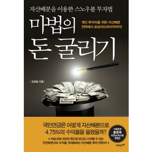 마법의 돈 굴리기:개인 투자자를 위한 자산배분 전략에서 로보어드바이저까지!, 에이지21, 김성일