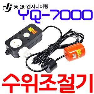 자동수위조절기 오뚜기볼 레벨스위치 / YQ-7000 센서 급배수 단상 컨트롤러, YQ-7000(3M), 1개