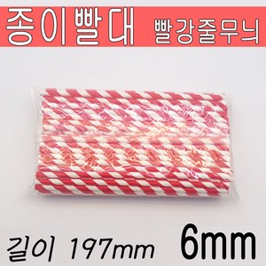 6mm 길이197mm종이빨대 벌크/ 빨강색 줄무늬/ 5 000개, 1개