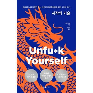 시작의 기술 (10만 부 기념 청룡 에디션) : 침대에 누워 걱정만 하는 게으른 완벽주의자를 위한 7가지 무기, 웅진지식하우스, 개리 비숍 저/이지연 역