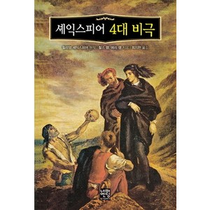 셰익스피어 4대 비극(문고판), 네버엔딩스토리