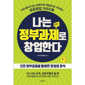 나는 정부과제로 창업한다:내 돈 들이지 않고 정부과제 지원금으로 시작하는 성공창업 가이드북, 한스미디어, 우혁, 박성완