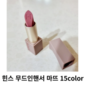 힌스 무드인핸서 마뜨 15color / 얼루어 타임리스 소프트디맨드 인스퍼레이션 플레어 시그니처미 인디케이트 베어에센셜 임프레션 어드레스 / 무드 인 핸서 힌스립스틱, 3.5g, 1개