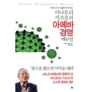 세계 최고의 기업들이 따라 하는이나모리 가즈오의 아메바 경영 매뉴얼, 예문