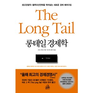 롱테일 경제학(THE LONG TAIL), 알에이치코리아, 크리스 앤더슨