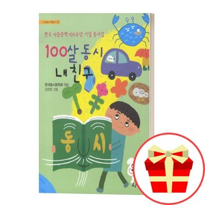 초등 4학년 필독도서 100살 동시 내친구 초등학생 초4 필독서, 초등4학년