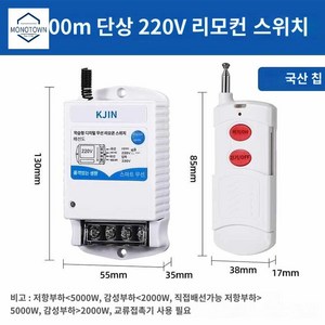 리모컨 농업용 무선 스위치 장거리 릴레이, 220V 1000m 싱글 리모트 스위치【 칩】, 1개