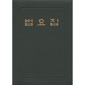 법요집 (수첩 | 우리출판사)