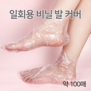 [발미인] 비닐 풋커버 100P 발 보습팩 각질제거 일회용 발 발커버 비닐 양말, 1개, 100개입