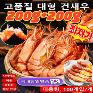 1+2 [저지방 고단백] 즉석 대형 건새우 100g*3봉지 볶음용 건새우 국산 건새우국물용 건새우, (400-480)개, 100g