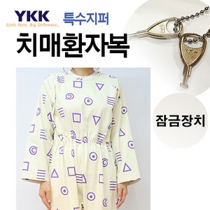 서연유니폼 YKK 특수지퍼 잠금장치 치매환자복 우주복 요양복