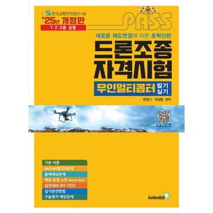 2025 패스 드론조종자격시험 무인멀티콥터 필기&실기, 류영기, 박장환(저), 골든벨