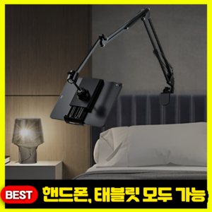 니즈솔브 침대 아이패드 태블릿 핸드폰 거치대, NS01_블랙, 1개