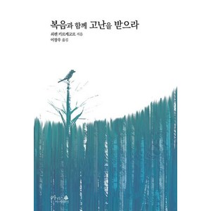 복음과 함께 고난을 받으라 - 쇠얀 키르케고르, 단품, 단품