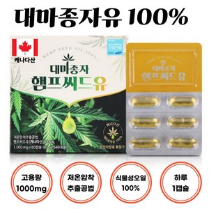 캐나다산 에버그린 고용량 대마종자 햄프씨드유 1000mg, 1개, 60정