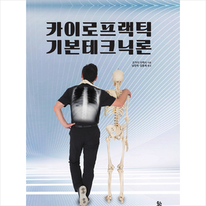 카이로프랙틱 기본테크닉론 + 미니수첩 증정, 오카이다케시