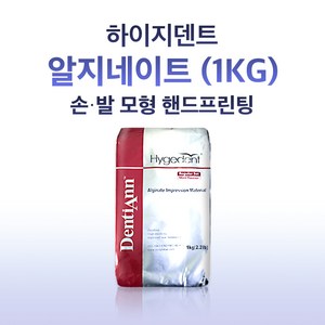 하이지덴트 알지네이트 아기손발조형 핸드프린팅 손도장 발도장 복제 석고 인상재 DIY 1KG, 1개