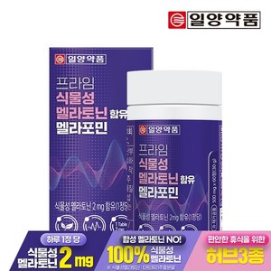 일양약품 프라임 식물성 멜라토닌 2mg 함유 멜라포민 60정 1박스 2개월분, 1개