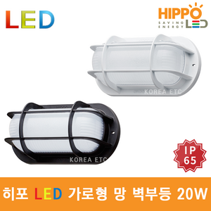 히포 LED 가로형 망 벽부등 20W 방수 방습 방진 IP65 욕실 목욕탕 사우나 카페 베란다 외부 조명, 화이트바디 6500K (흰빛)