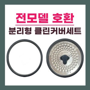 쿠첸 6인용 밥솥 클린커버패킹 분리형커버 패킹 전모델 호환, 1개, 쿠첸 6인용 클린커버패킹