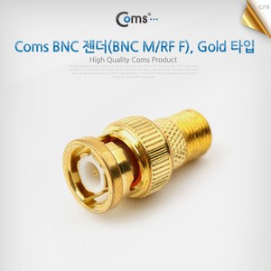 Coms 안테나 RF(F) to BNC(M) 골드 변환 젠더/NA226/안테나 RF 단자를 BNC 단자로 변환 사용, 단일 모델명/품번, 1개