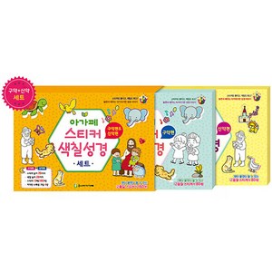 아가페 스티커색칠성경세트 (구약신약)