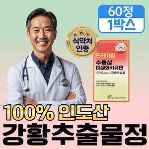 [미셀화 빠른 흡수율] 강황 수용성 커큐민 1000 저분자 2세대 미셀화 커큐민 정, 1개, 60회분