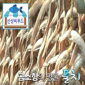 부안 곰소항 풀치/갈치 10마리 한 두릅 칼치 [국내산 반건조 ], 10개