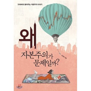 왜 자본주의가 문제일까?, 반니, 김세연