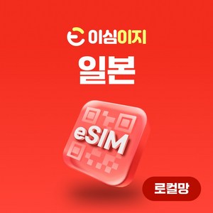 이심이지 로컬망 일본 완전무제한 eSIM KDDI/AU 일본여행 무료통화, NEW. 로컬-무제한플랜(au), 7일, 1개