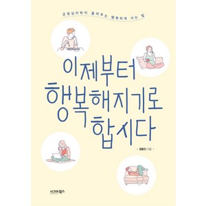 이제부터 행복해지기로 합시다:긍정심리학이 들려주는 행복하게 사는 법, 시그마북스, 정종진 저