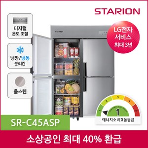 스타리온 1등급 업소용냉장고 무료설치, 45박스 1/4냉동 C45ASP 본사직영포쿨