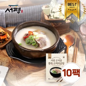 [공식판매처] 서령 곤지암 한우 소머리 곰탕 600g 10팩 구성 (총 6kg) 보양식 몸보신 소머리곰탕, 10개