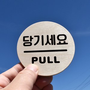 루리앤메리 우드 도토리 02 당기세요 PULL 포인트 자작나무 표찰 8cm