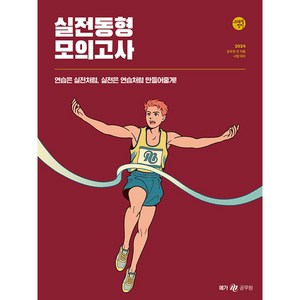 2024 조태정 영어 실전동형 모의고사, 메가스터디교육 공무원