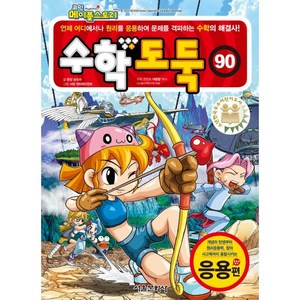 코믹 메이플스토리 수학도둑 90: 응용편, 90권, 서울문화사