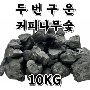 커피나무 숯 업소용 캠핑 바베큐 고기 구이용숯 10kg