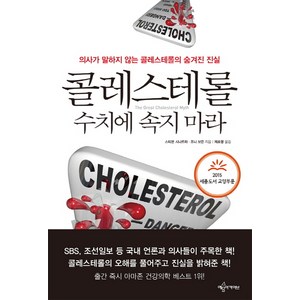 콜레스테롤 수치에 속지 마라:의사가 말하지 않는 콜레스테롤의 숨겨진 진실, 예문아카이브, 스티븐 시나트라, 조니 보든