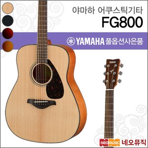 FG800, 야마하 FG800/SDB, 1개