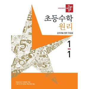 2024 초등수학 원리, 수학(원리), 초등 1-1
