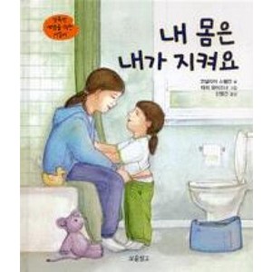 보물창고 내 몸은 내가 지켜요