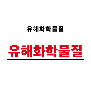 유해화학물질 1톤초과 4톤이하 운반차량 부착용 PVC스티커 자석스티커(표찰) (유해화학물질 CM20080002), 포맥스표찰, 1개