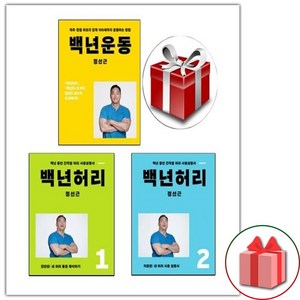 선물+백년 허리 1 진단편 + 2 치료편 + 백년운동 세트 - 전3권