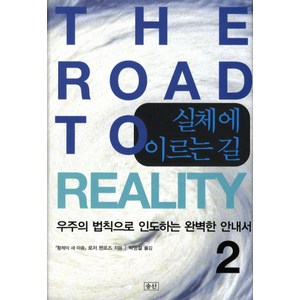 실체에 이르는 길 2:우주의 법칙으로 인도하는 완벽한 안내서, 승산, 로저 펜로즈 저/박병철 역