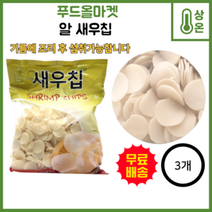 중문푸드 입이 심심할때 술안주 애들간식 맛있는 바삭한 새우칩 1kg 대용량, 3개