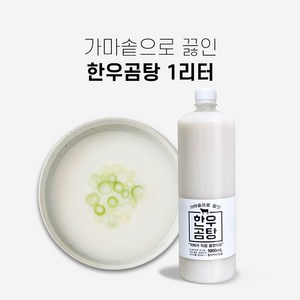 진짜 한우곰탕 1 000ml 떡국용 곰탕 곰국 올마이티코리아, 1개, 1L