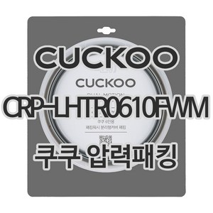 쿠쿠 압력밥솥 정품 고무 패킹 CRP-LHTR0610FWM, 1개