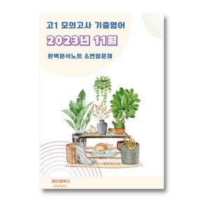 ﻿2023년 11월 모의고사 영어 고1 분석노트 변형문제 워크북 고난이도 서술형 강화, 영어영역, 고등학생