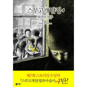 스무고개 탐정 4: 과거의 친구:제1회 스토리킹 수상작, 비룡소