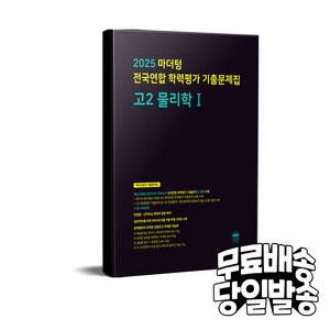 2025 마더텅 전국연합 학력평가 기출문제집 고2 물리학1, 과학, 고등 2학년